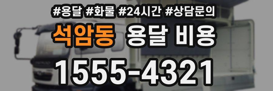 석암동 용달 비용