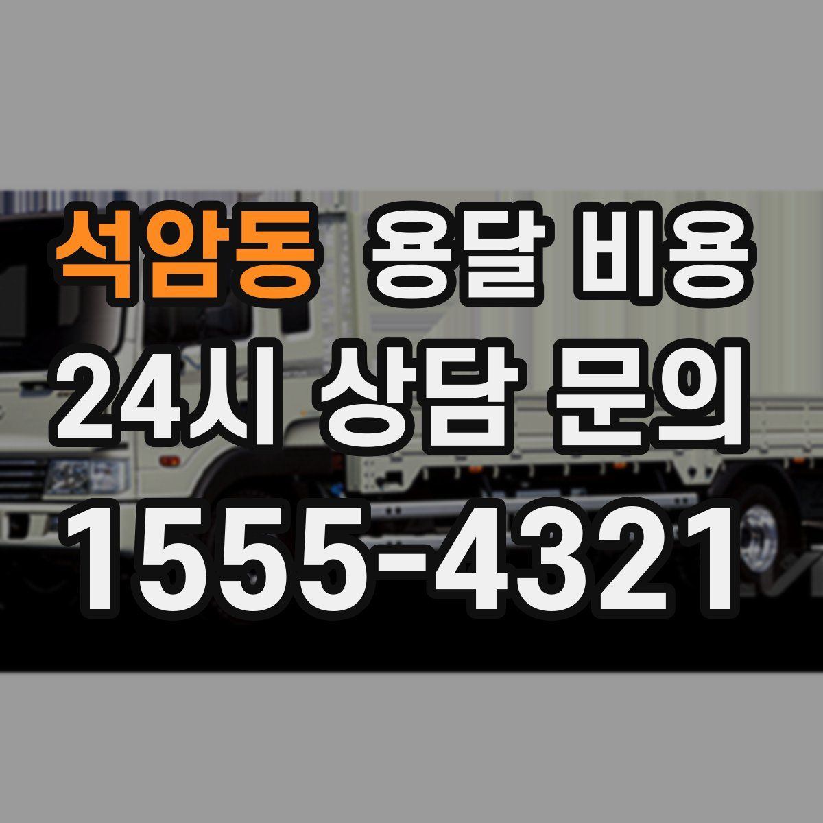 석암동 용달 비용