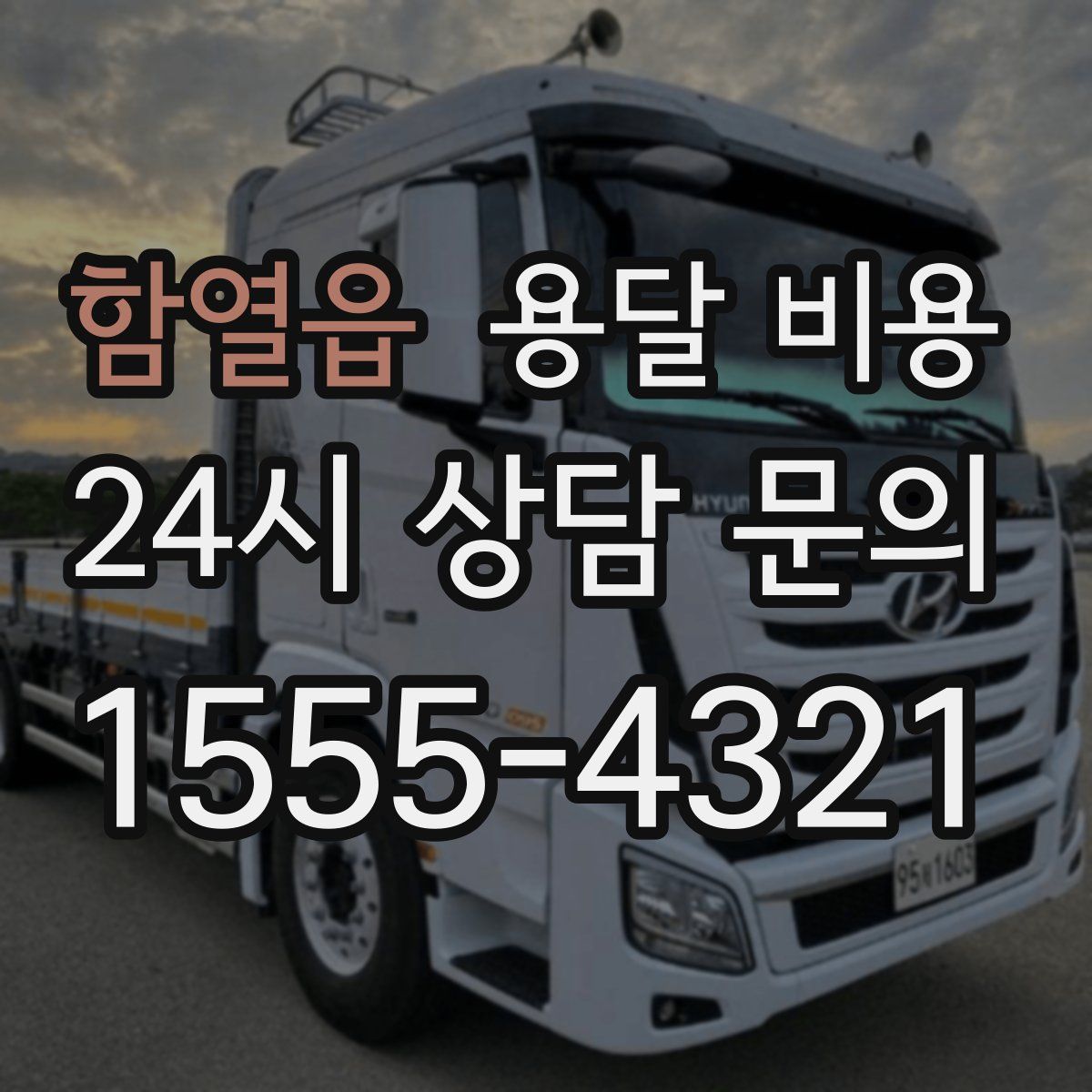 함열읍 용달 비용