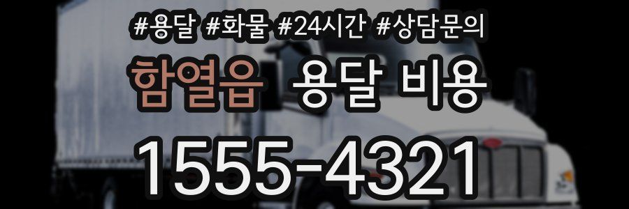 함열읍 용달 비용