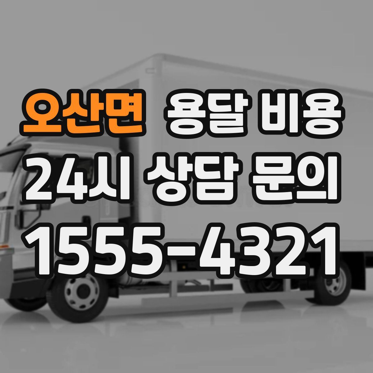 오산면 용달 비용