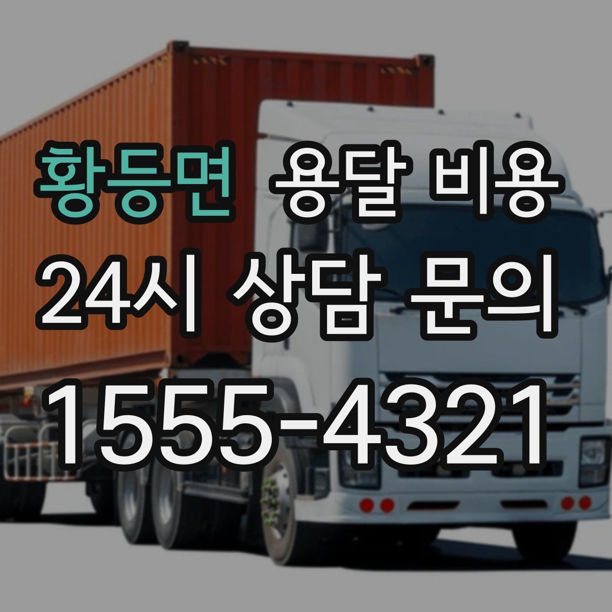 황등면 용달 비용