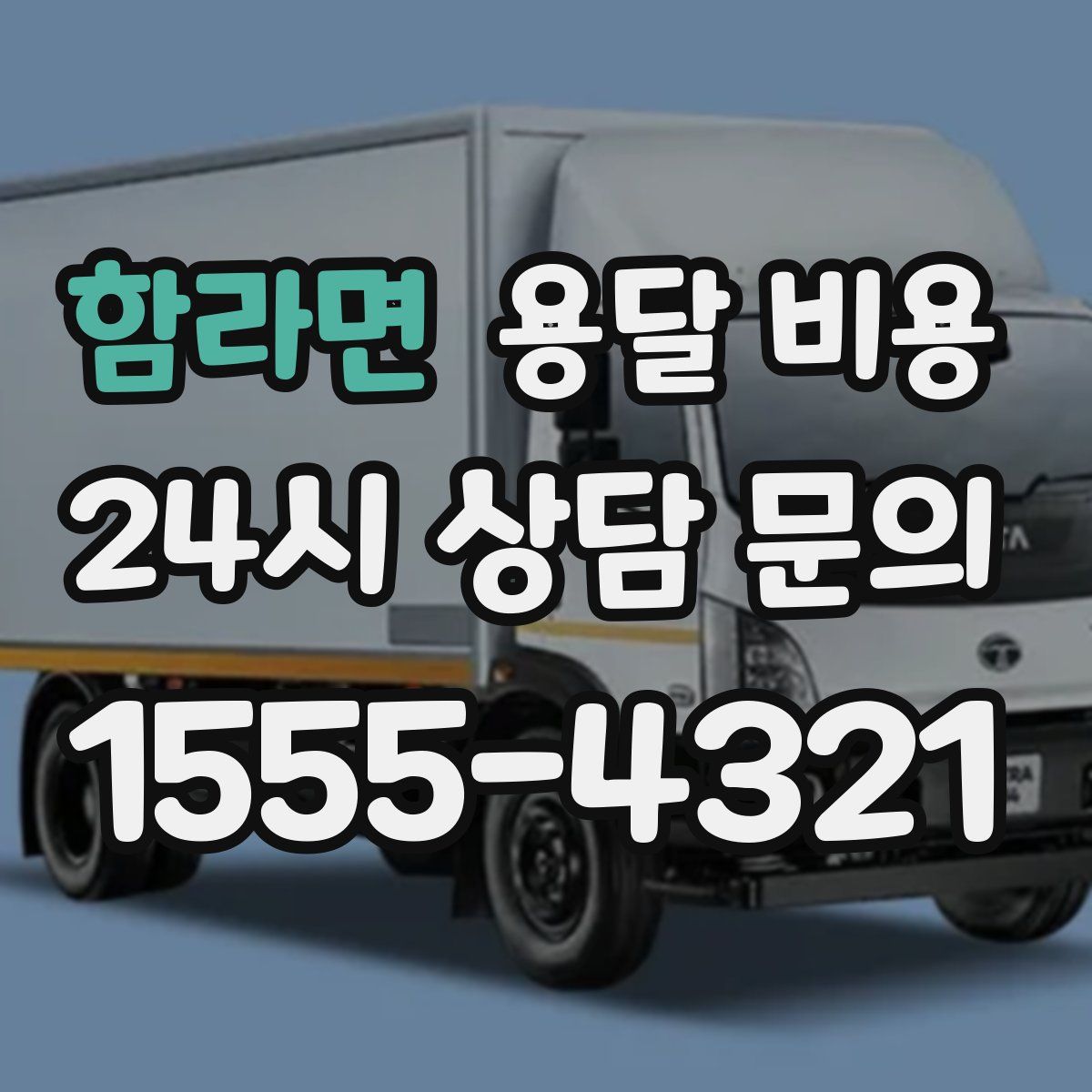 함라면 용달 비용