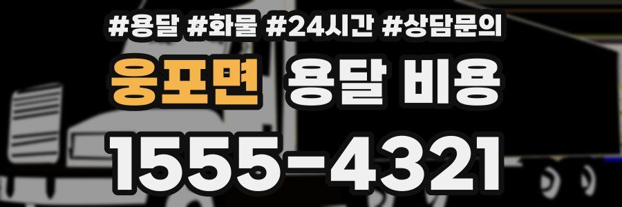 웅포면 용달 비용