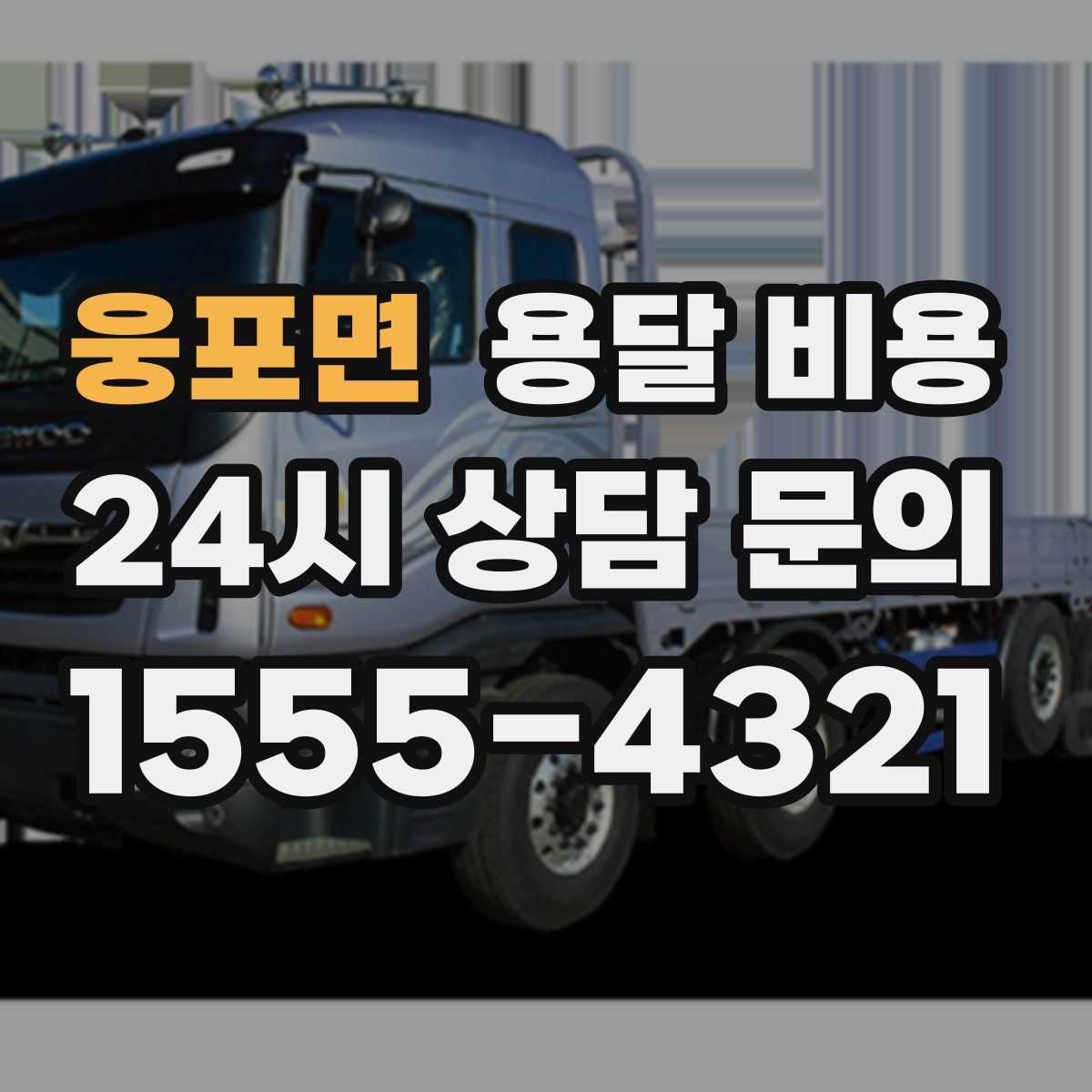 웅포면 용달 비용