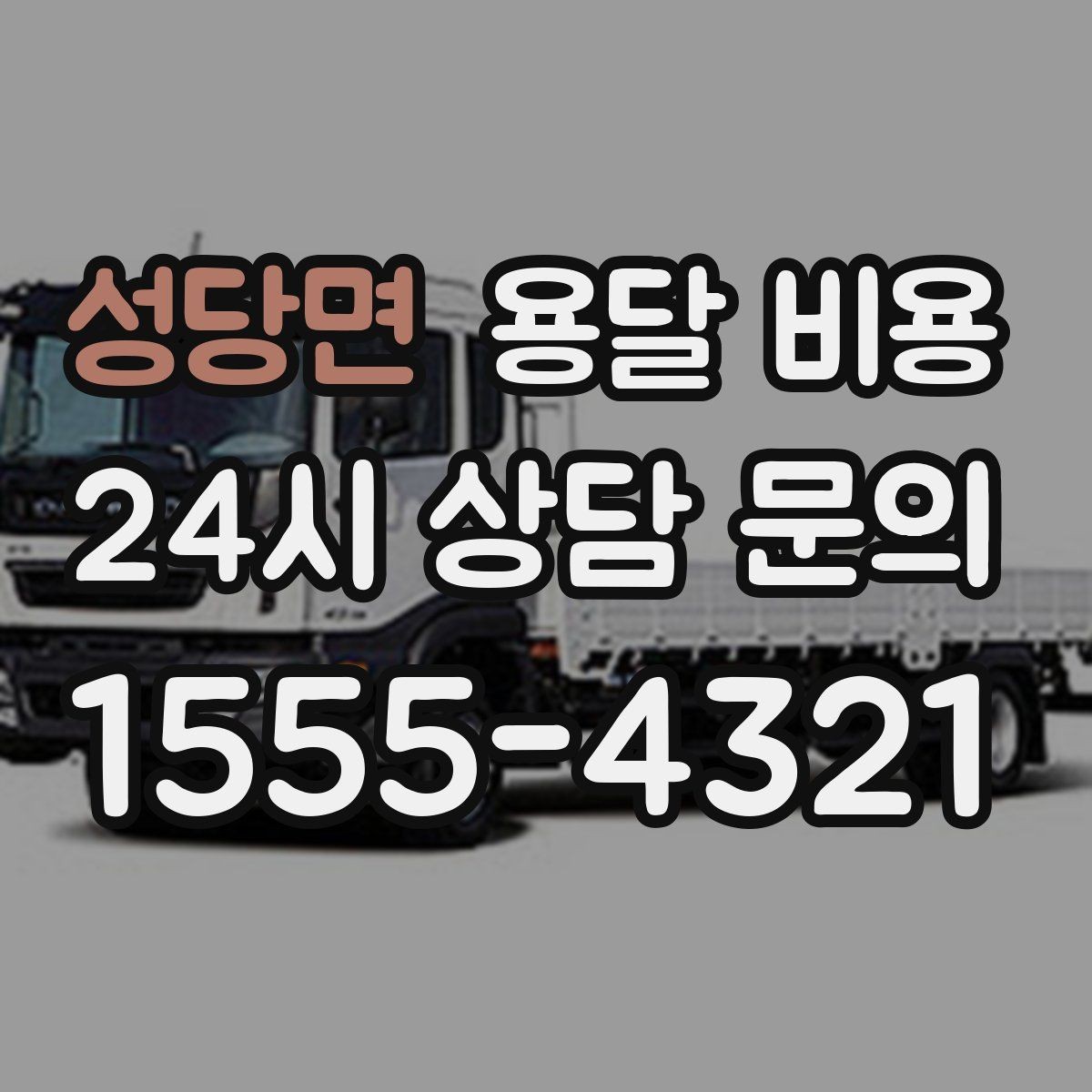 성당면 용달 비용 예약 시기별 차이 정리