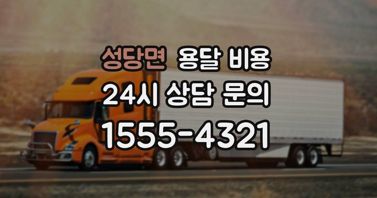 성당면 용달 비용