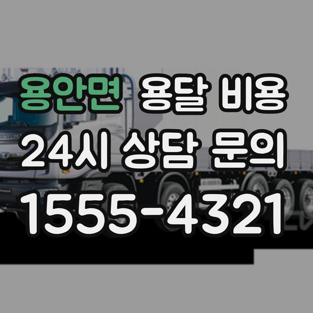 용안면 용달 비용 작업 전 설명이 필요한 이유