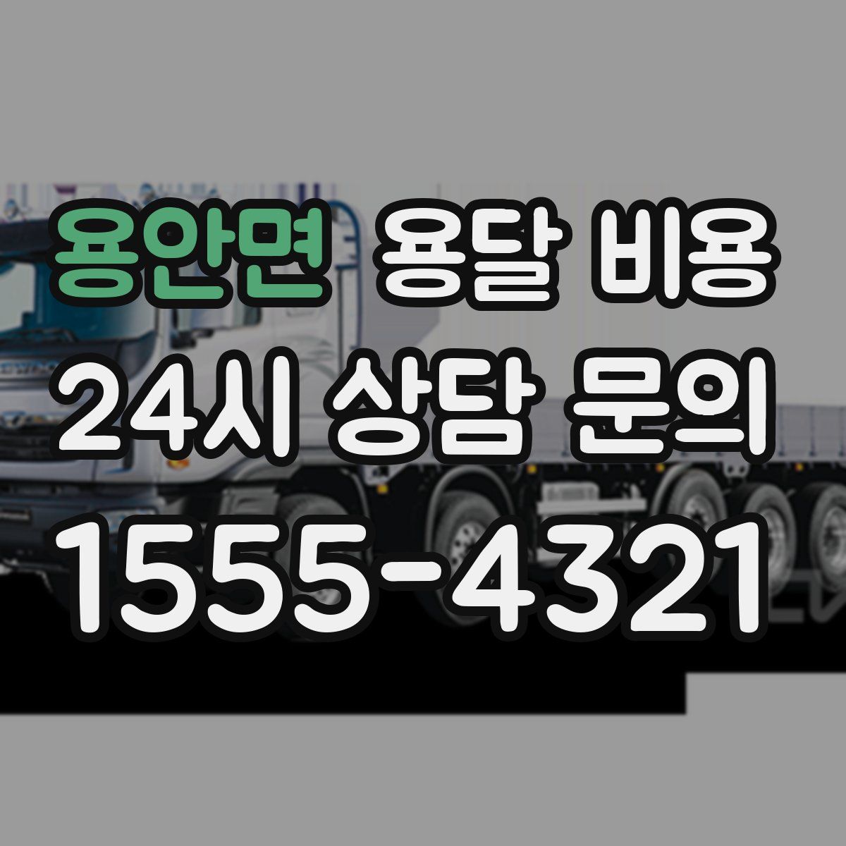 용안면 용달 비용