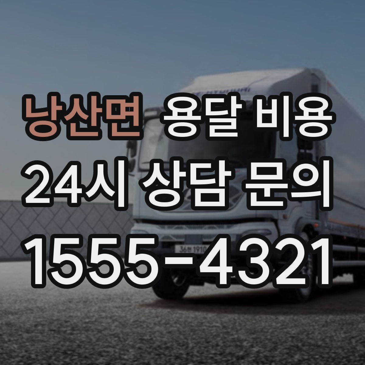 낭산면 용달 비용