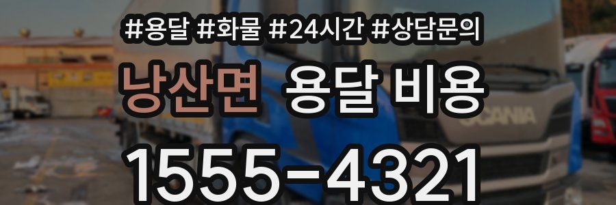 낭산면 용달 비용