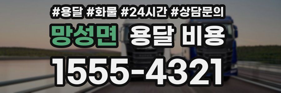 망성면 용달 비용