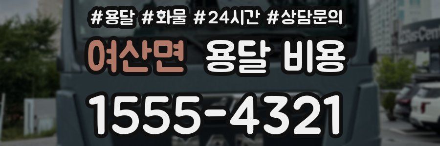 여산면 용달 비용