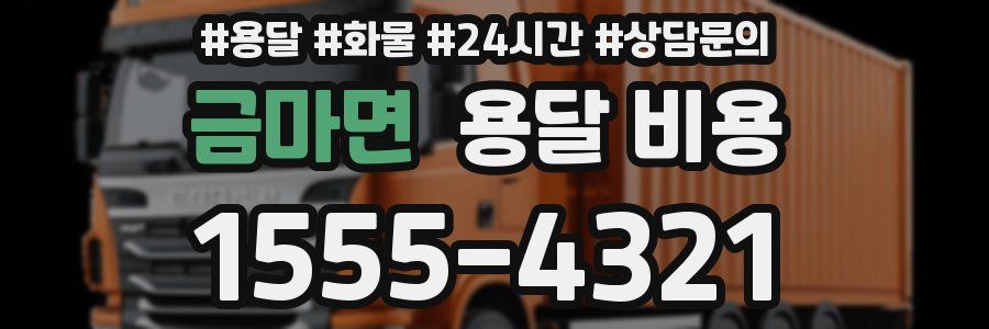 금마면 용달 비용