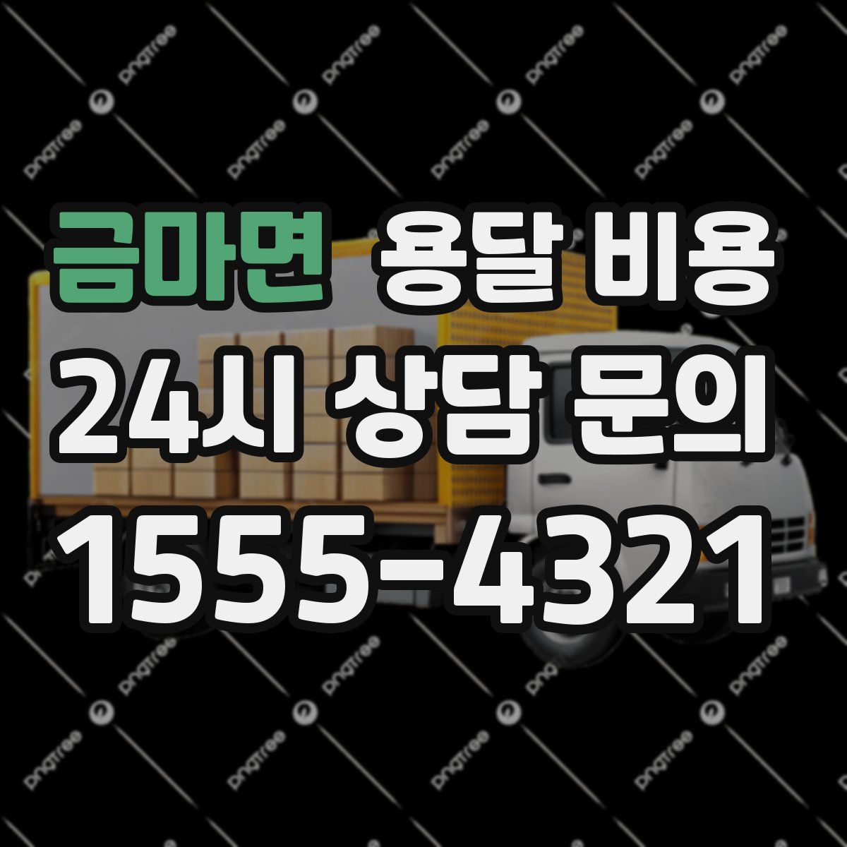 금마면 용달 비용