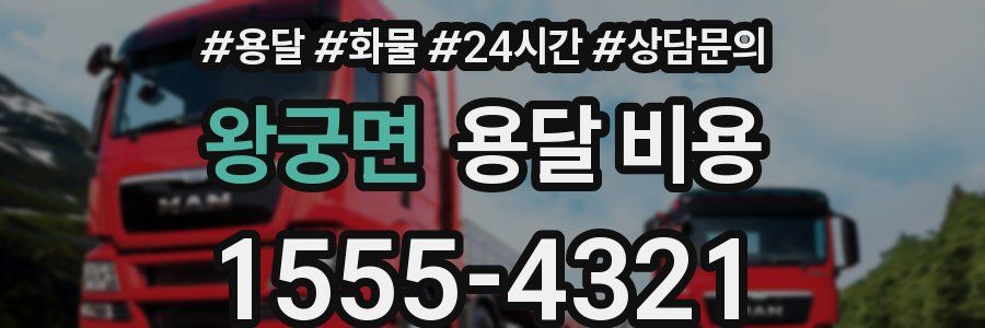 왕궁면 용달 비용