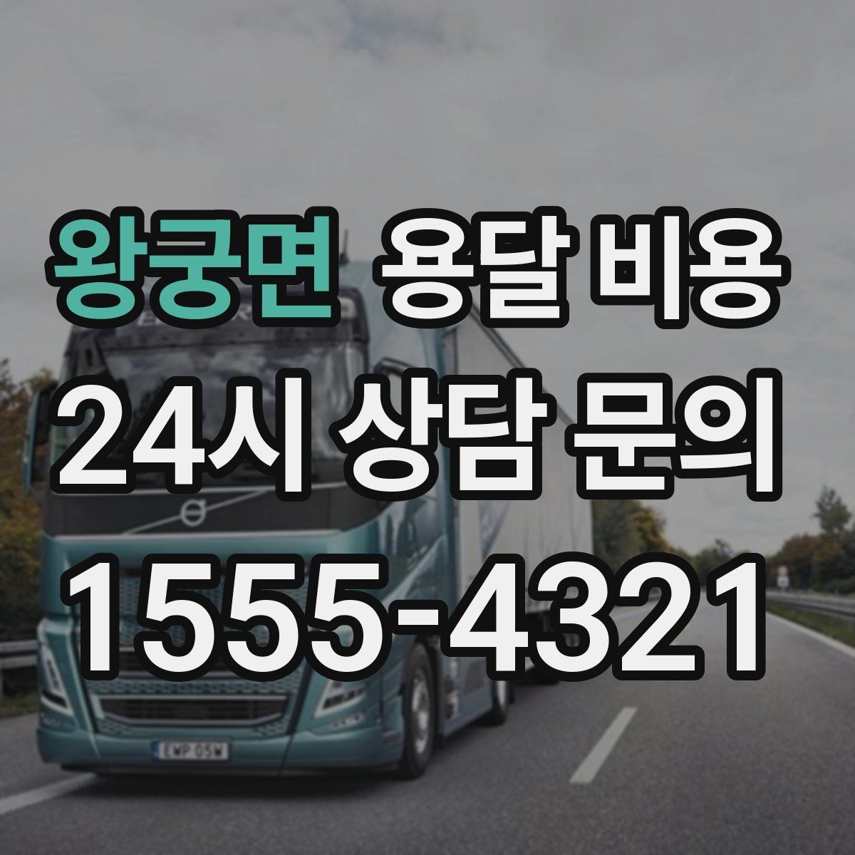 왕궁면 용달 비용