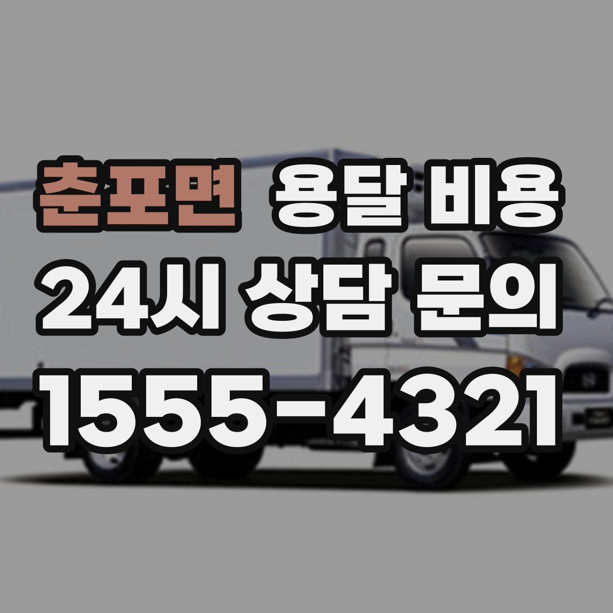 춘포면 용달 비용