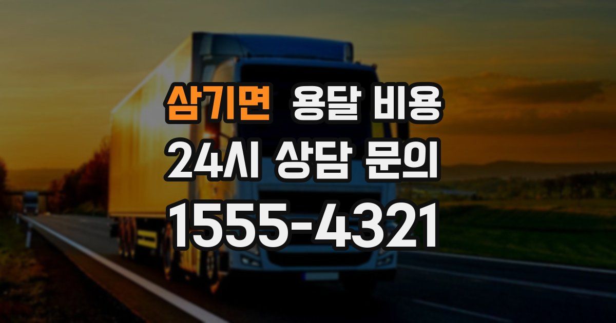 삼기면 용달 비용