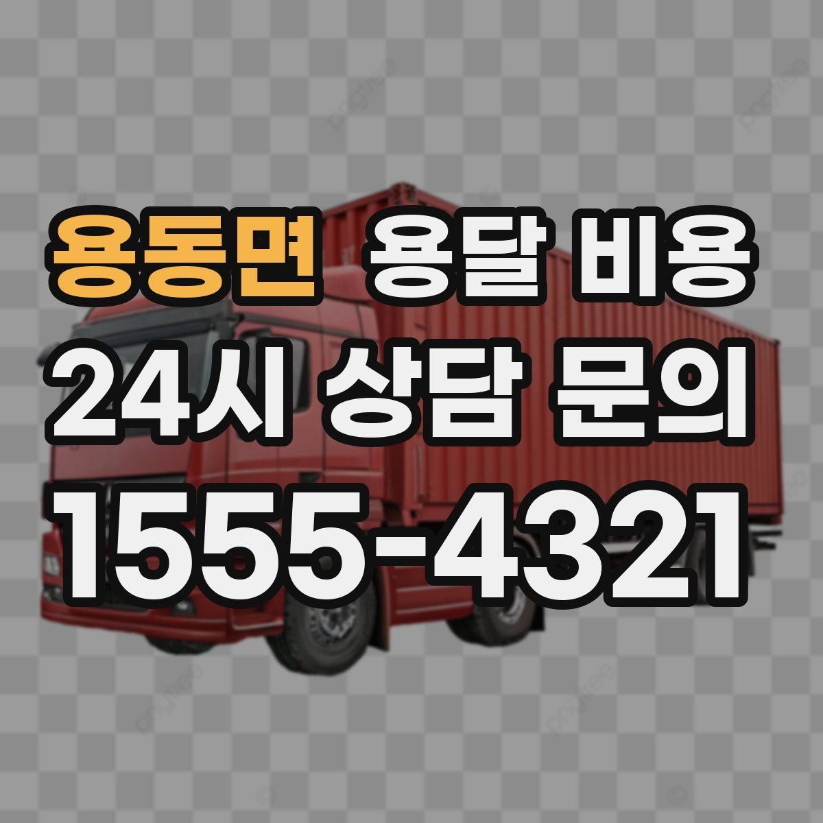 용동면 용달 비용