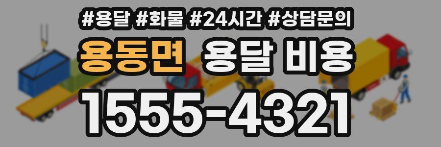 용동면 용달 비용