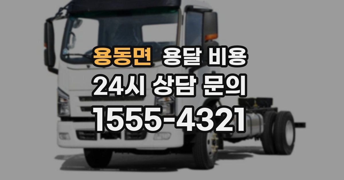 용동면 용달 비용