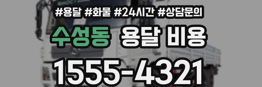 수성동 용달 비용