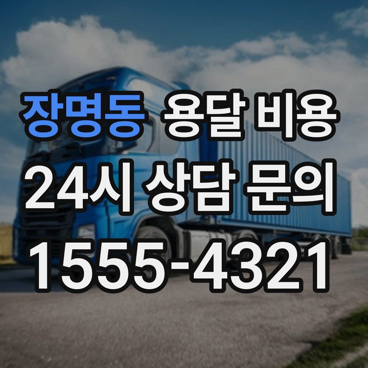 장명동 용달 비용 상가 이전 시 체크 포인트