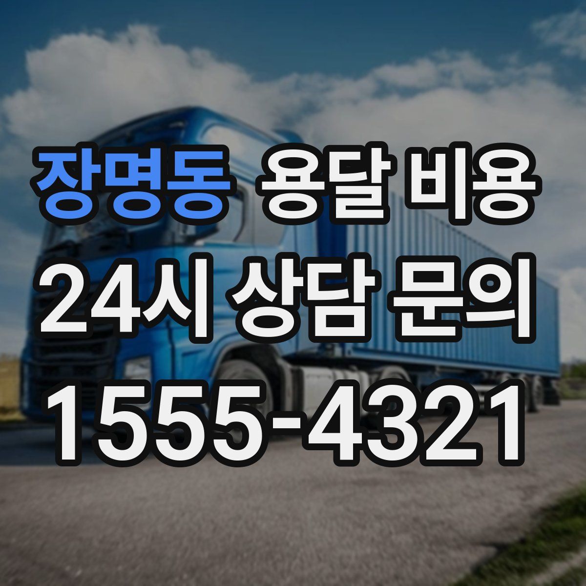 장명동 용달 비용