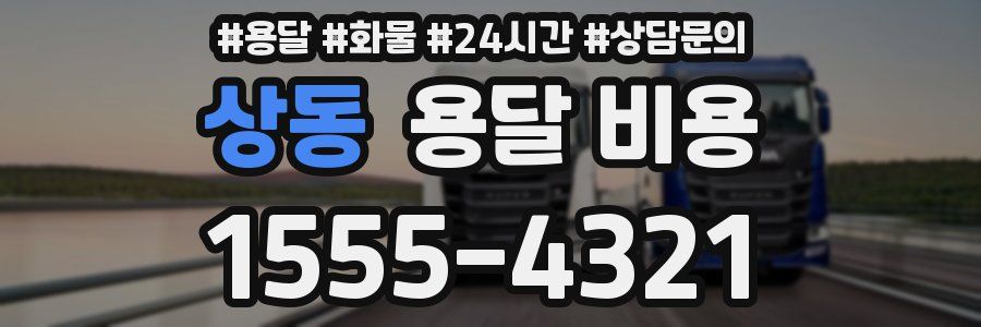 상동 용달 비용