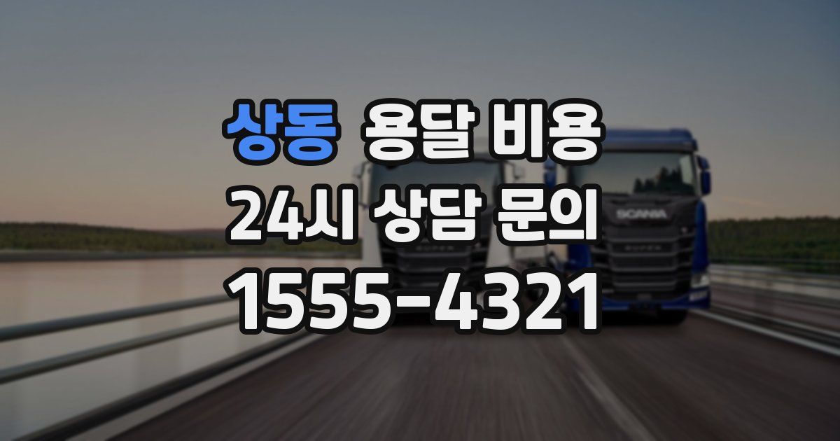 상동 용달 비용