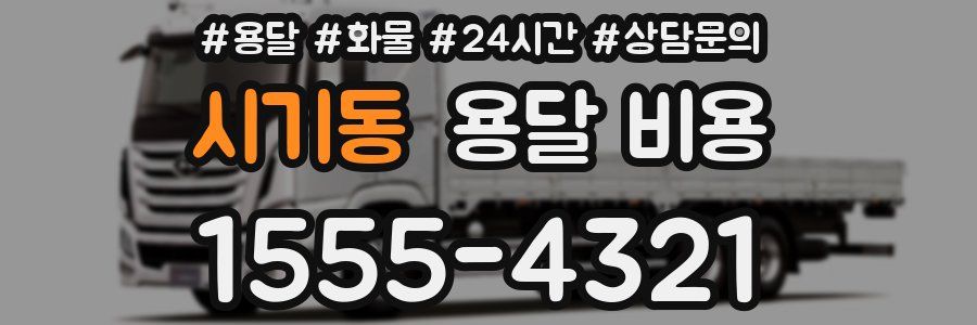 시기동 용달 비용