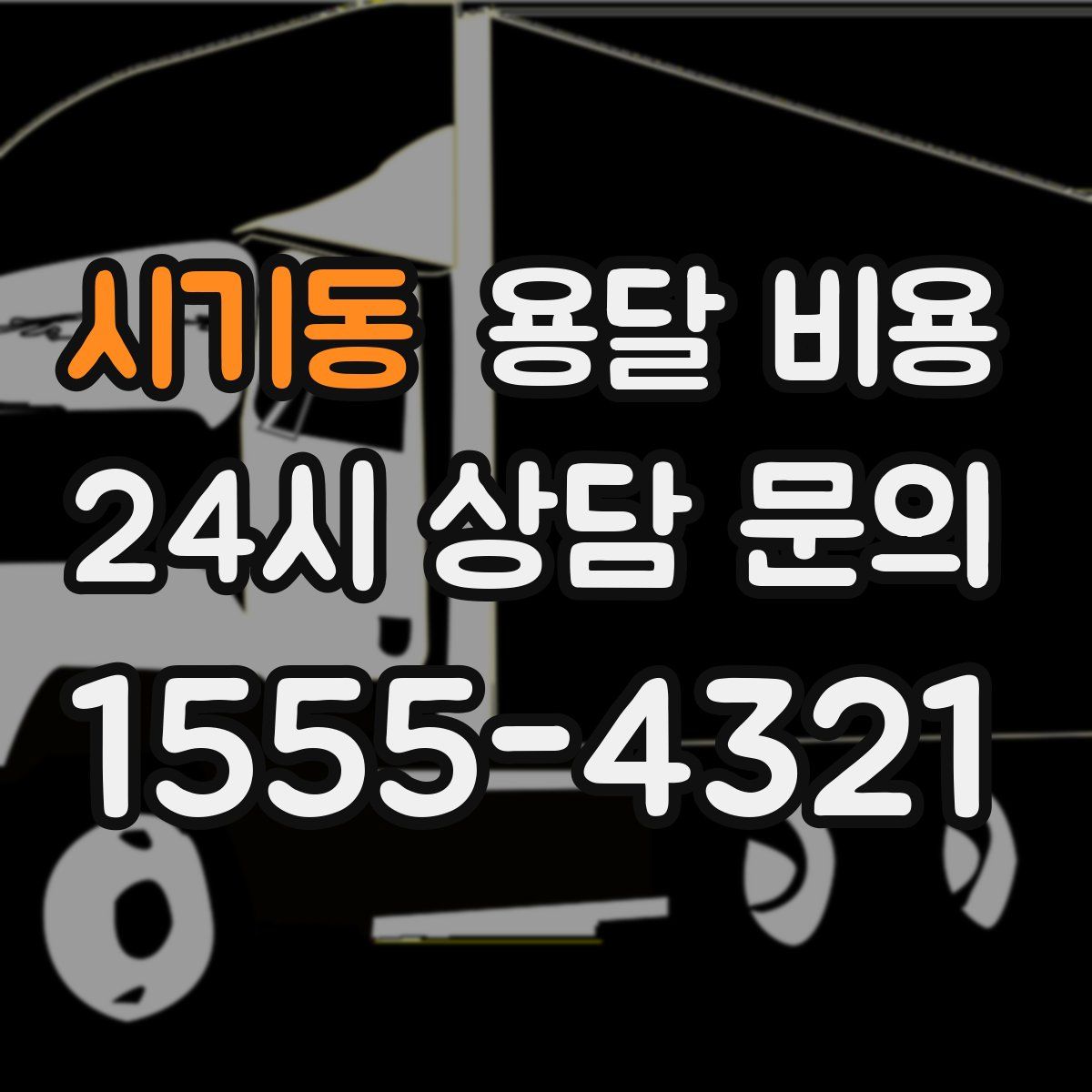 시기동 용달 비용