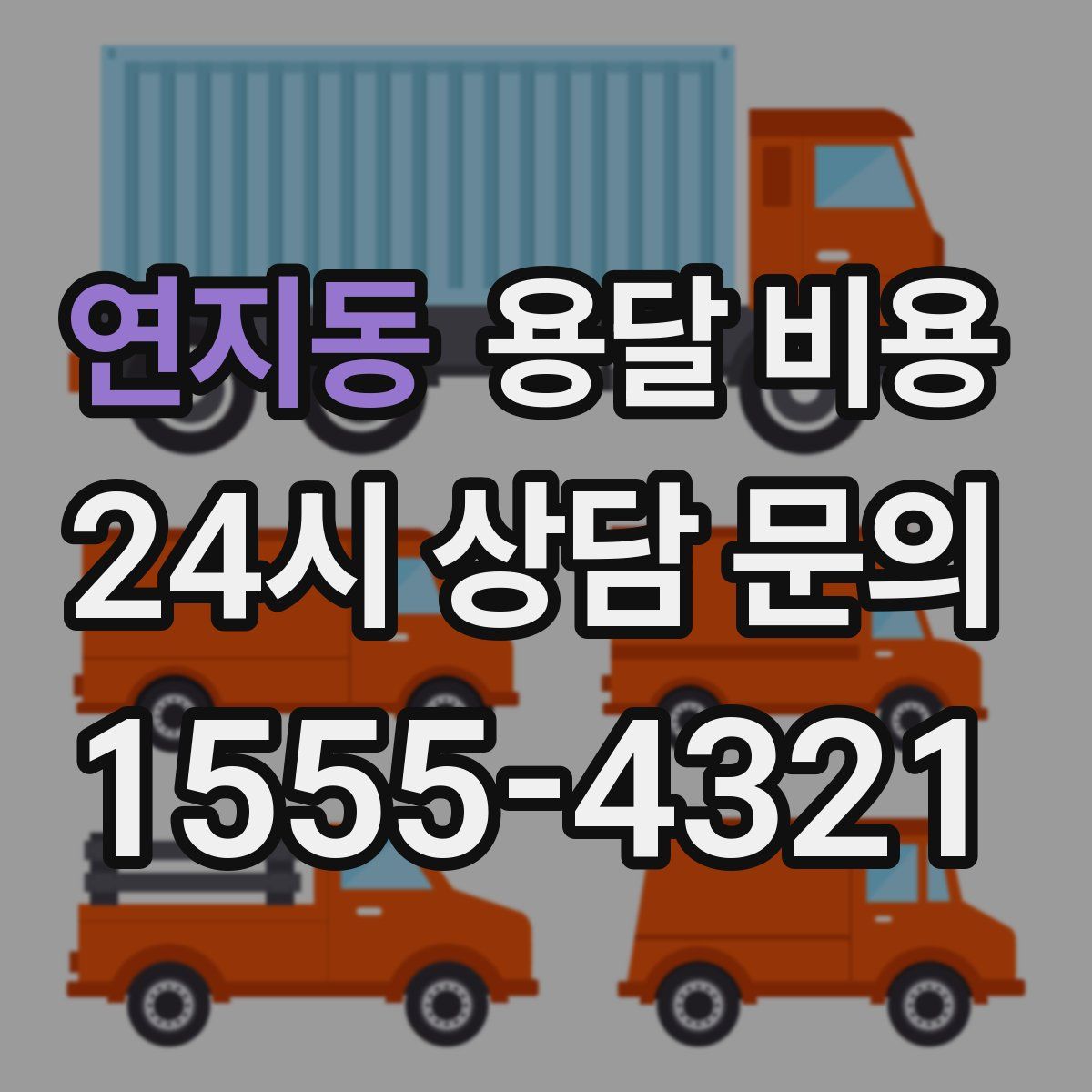 연지동 용달 비용