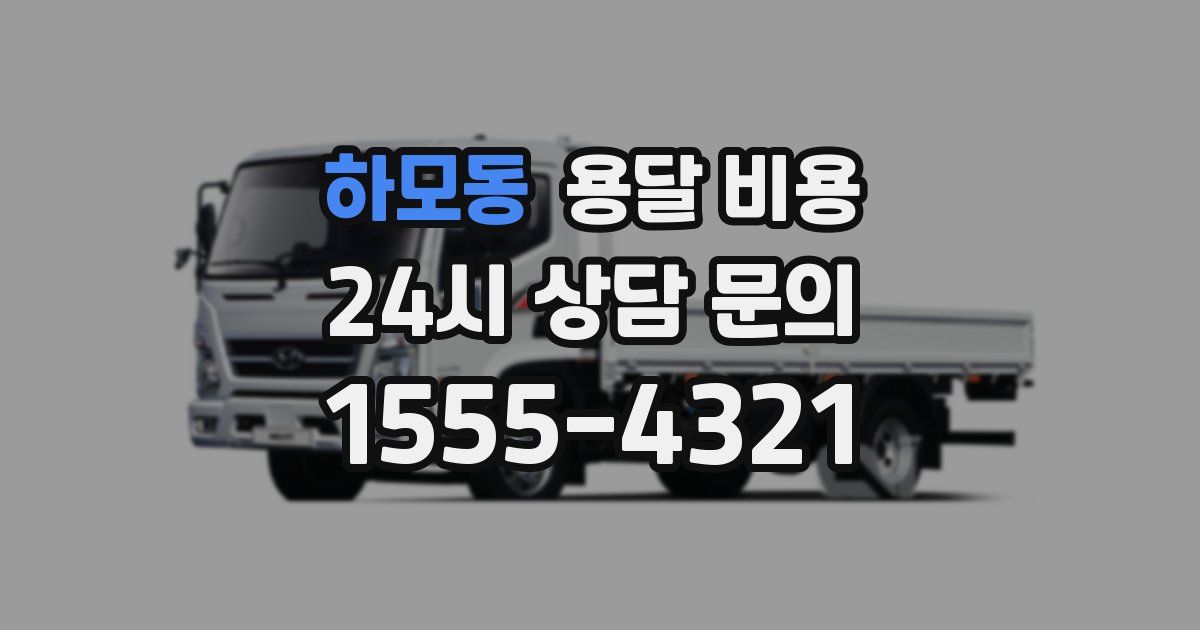 하모동 용달 비용