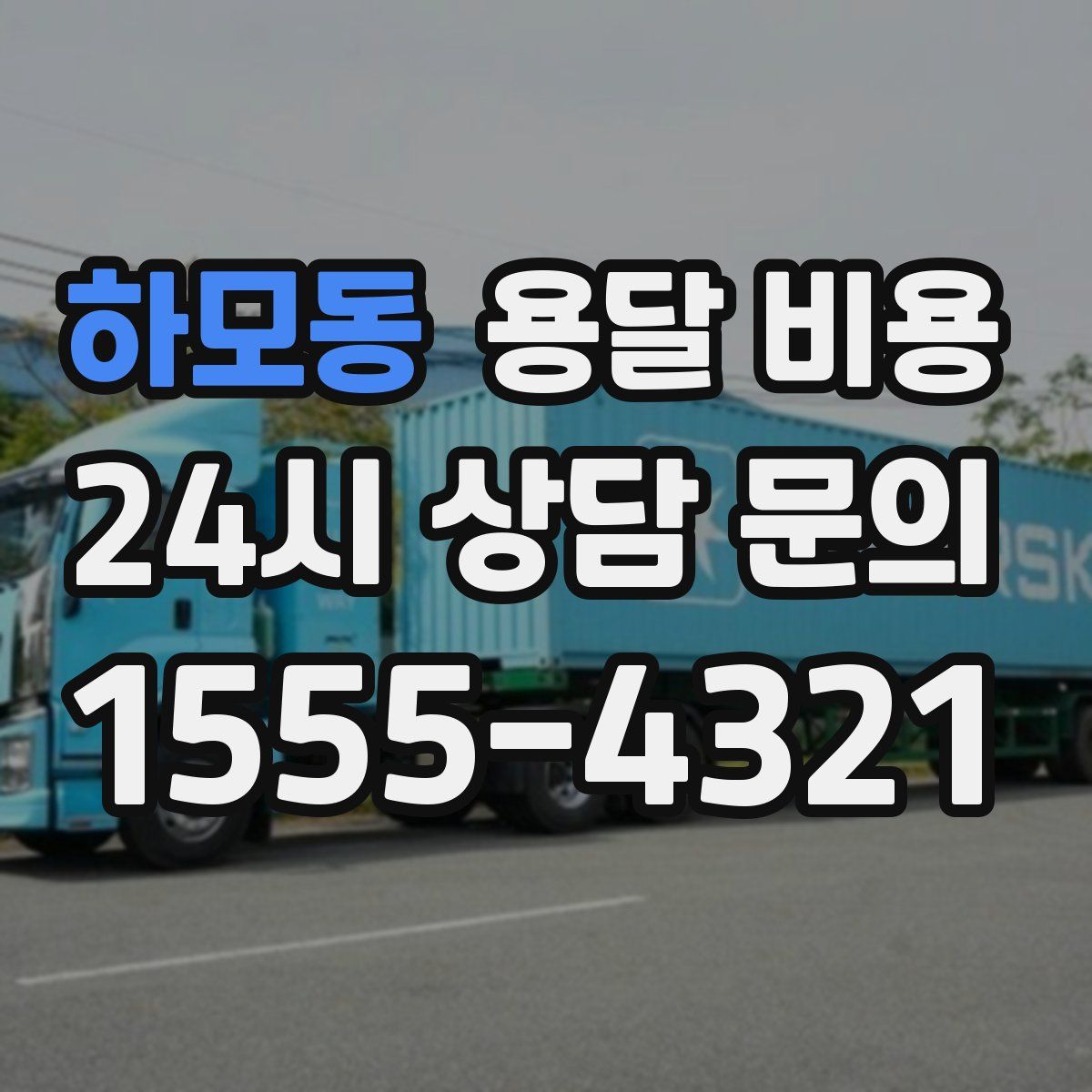 하모동 용달 비용