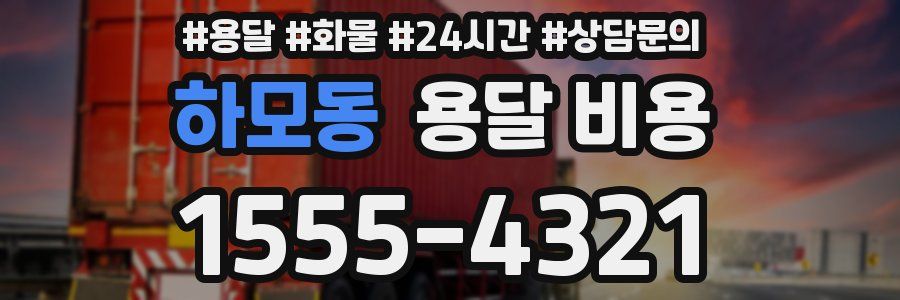 하모동 용달 비용