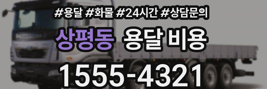 상평동 용달 비용