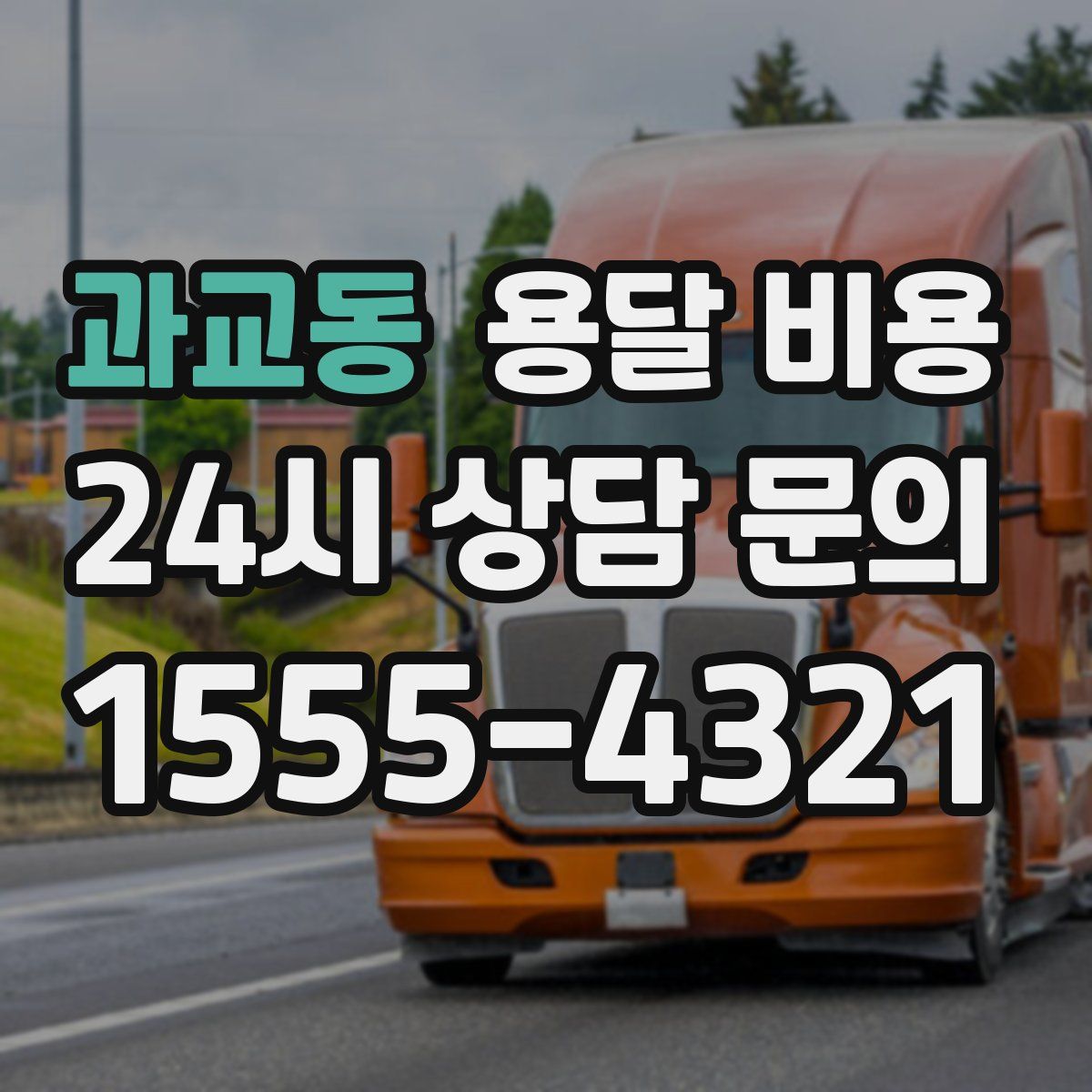 과교동 용달 비용