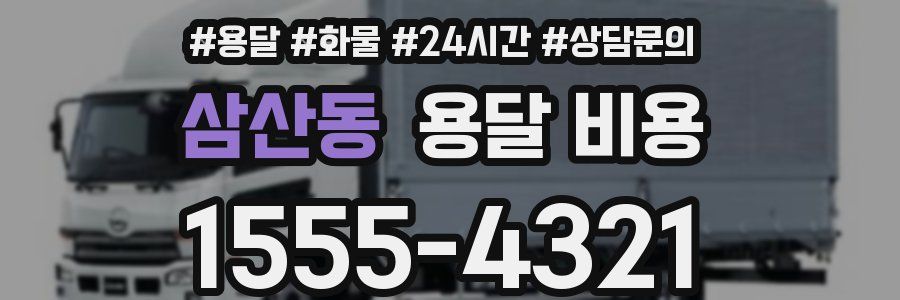 삼산동 용달 비용