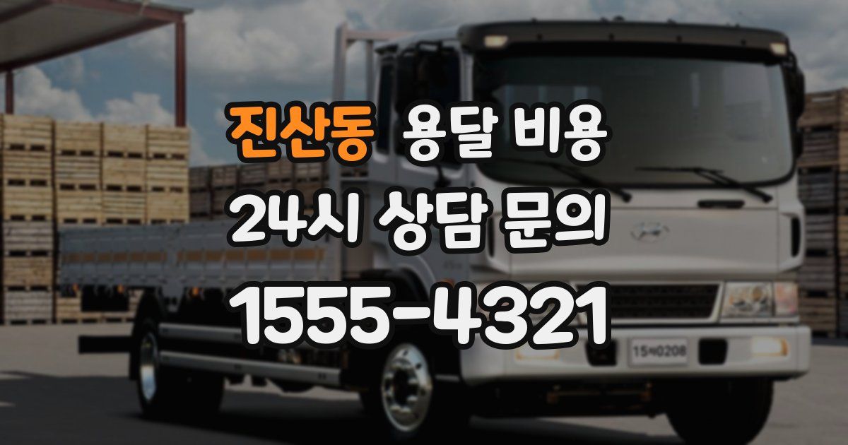 진산동 용달 비용