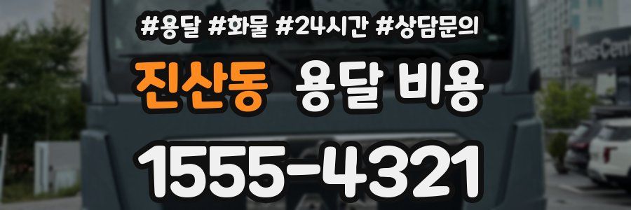 진산동 용달 비용