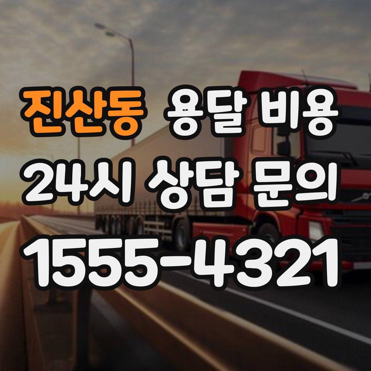 진산동 용달 비용