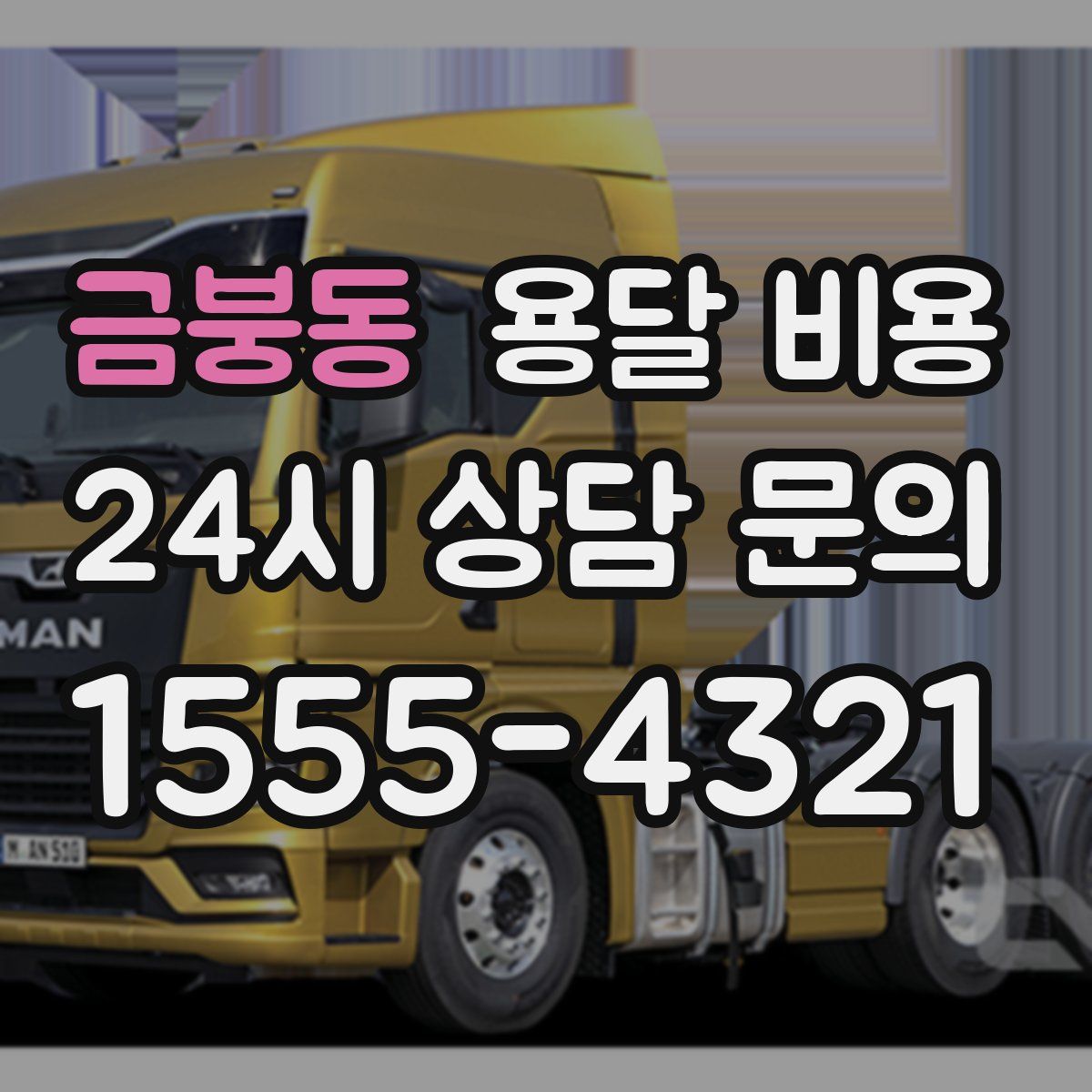 금붕동 용달 비용