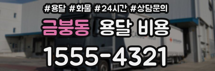 금붕동 용달 비용