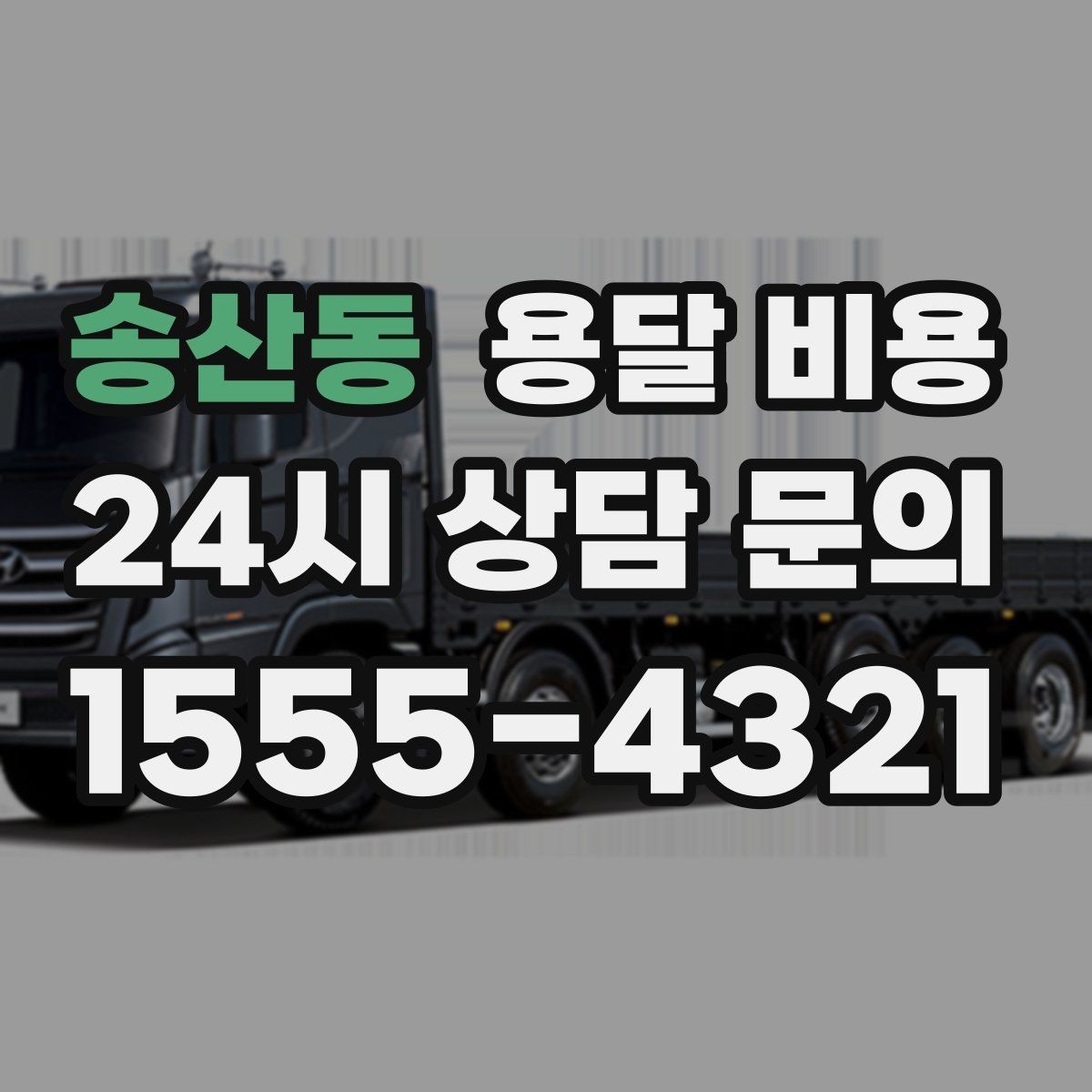 송산동 용달 비용 합리적인 비교를 위한 기준 정리