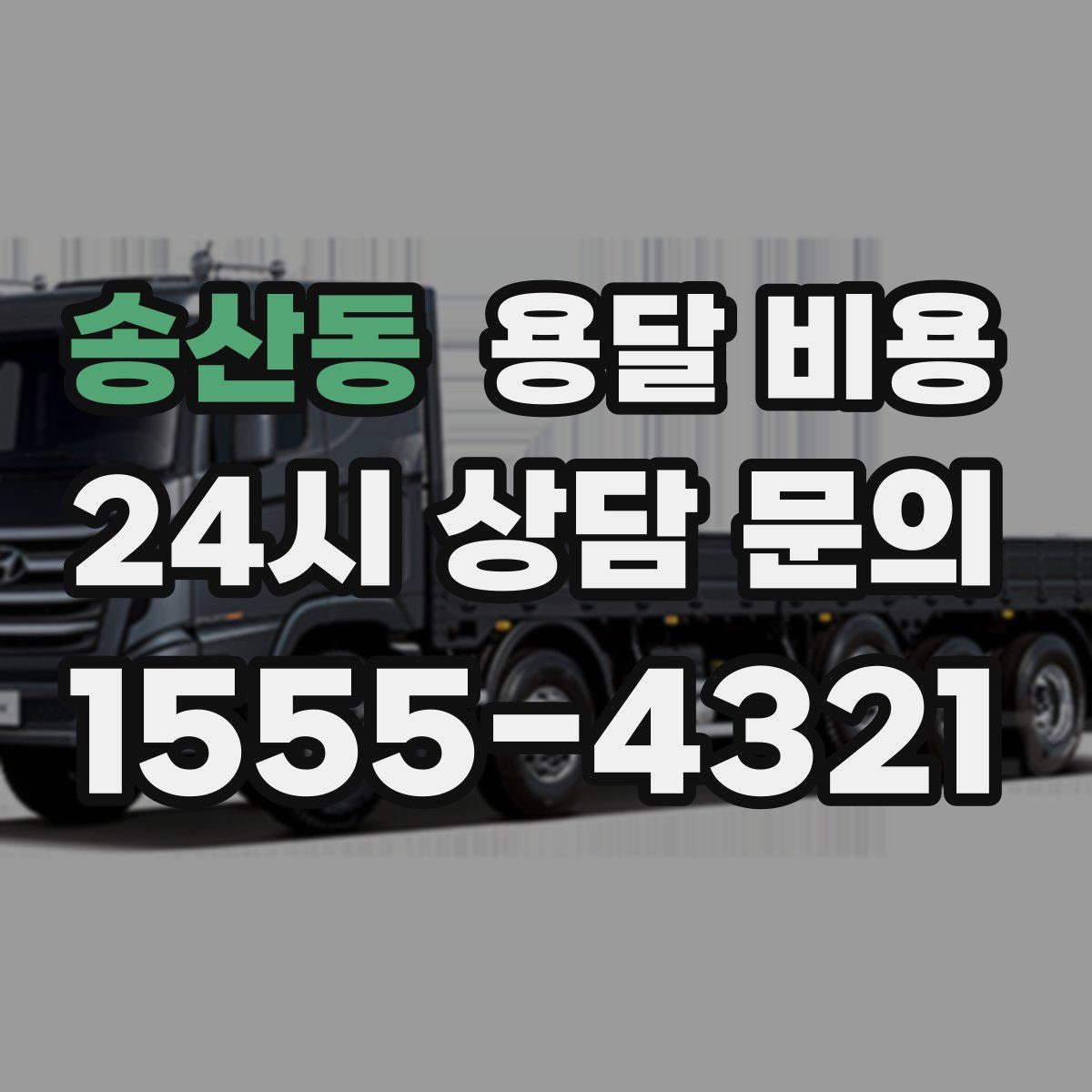 송산동 용달 비용