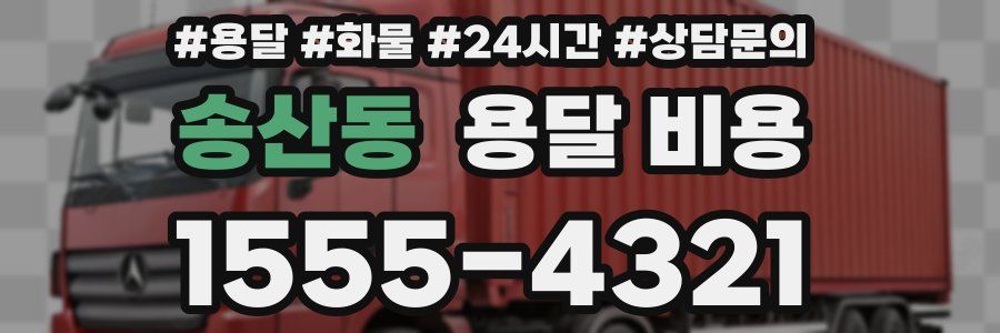 송산동 용달 비용