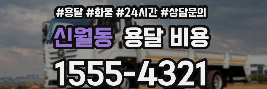 신월동 용달 비용