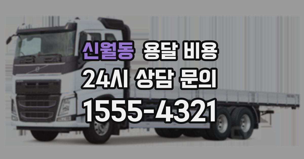 신월동 용달 비용